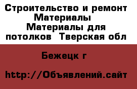 Строительство и ремонт Материалы - Материалы для потолков. Тверская обл.,Бежецк г.